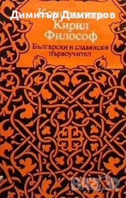 Константин-Кирил Философ Сборник, снимка 1 - Художествена литература - 25027874