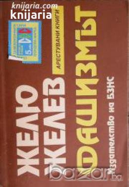 Фашизмът: Тоталитарната държава 