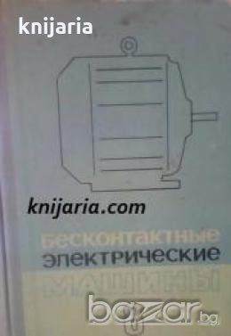 Бесконтактные электрические машины том 8 