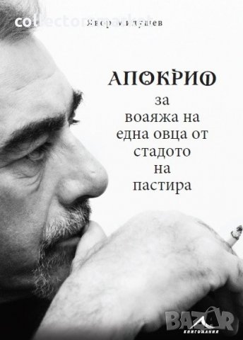 Апокриф за воаяжа на една овца от стадото на пастира, снимка 1 - Художествена литература - 23805778