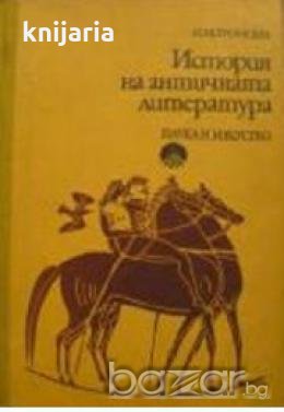 История на античната литература , снимка 1 - Художествена литература - 18236381