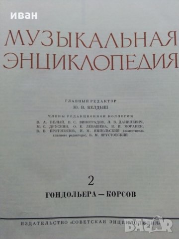 Музикальная енциклопедия -том 2, снимка 7 - Енциклопедии, справочници - 25248696