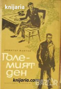 Големият ден 