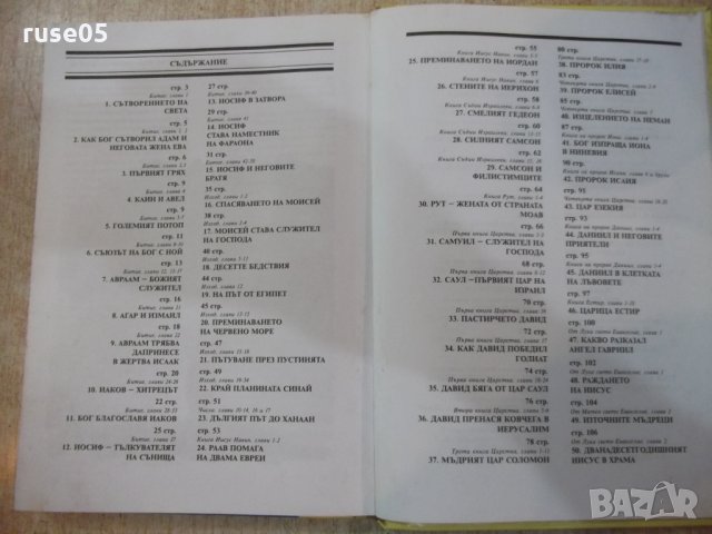 Книга "Библия за деца - изд.*Слънце*" - 184 стр., снимка 6 - Специализирана литература - 25390116