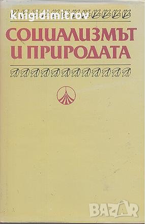 Социализмът и природата, снимка 1