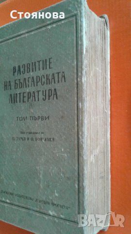 "Развитие на българската литература-том1"1950 г.; "Литературно критически статии-избрано"1965 г., снимка 2 - Специализирана литература - 22046555