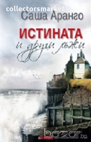 Истината и други лъжи