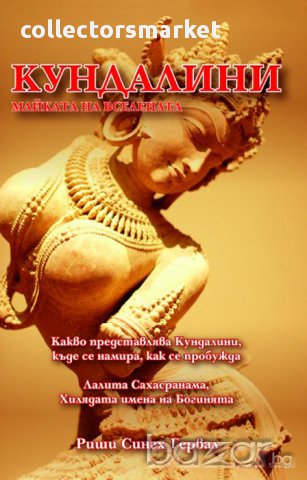 Кундалини: Майката на Вселената