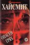 Патриша Хайсмит - Опасен грях (1993)