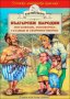 Български народни пословици, поговорки, гатанки и скоропоговорки (Златно перо), снимка 1 - Детски книжки - 20503087
