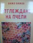 Отглеждане на пчели Бижо Бижев -10%, снимка 1 - Специализирана литература - 9838794
