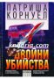 Поредица Крими & Мистери: Двойни убийства , снимка 1 - Художествена литература - 17001862