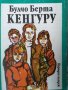 Кенгуру, Булчо Берта, снимка 1