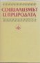 Социализмът и природата, снимка 1 - Специализирана литература - 23208322