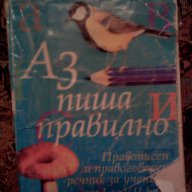 Речник"Аз пиша правилно"-правописен и правоговорен речник от 1 до 7 клас., снимка 1 - Чуждоезиково обучение, речници - 15985406