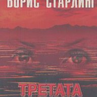 Третата жертва.  Борис Старлинг, снимка 1 - Художествена литература - 13661771