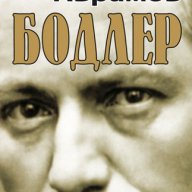 Бодлер , снимка 1 - Художествена литература - 12773448