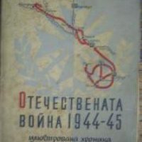 Отечествената война 1944-45: Илюстрована хроника , снимка 1 - Други - 20901678