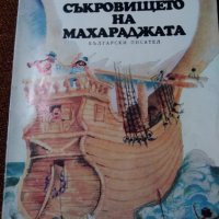 Съкровището на Махараджата – Иван Милев, снимка 1 - Детски книжки - 22976139