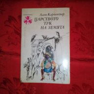 Царството тук на Земята-Алехо Карпентиер, снимка 1 - Художествена литература - 16719437