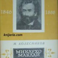 Библиотека Портрети: Миклухо-Маклай 1846-1886 , снимка 1 - Художествена литература - 18224328