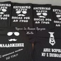 Тениски за ергенско парти с текст по поръчка , снимка 1 - Сватбени аксесоари - 25833644
