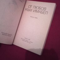 От любов към Имабел, снимка 2 - Художествена литература - 16975508