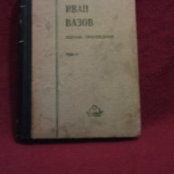 Иван Вазов , избрани призведения - 1950 г., снимка 12 - Художествена литература - 11087456