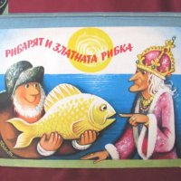 1976г. Детска Книжка- Рибарят и златната рибка, снимка 1 - Детски книжки - 25863390