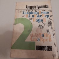 Завръщането на инженер Надин - Андрей Гуляшки, снимка 1 - Художествена литература - 24057564