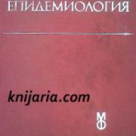 Епидемиология: Учебник за студенти по медицина , снимка 1 - Учебници, учебни тетрадки - 18228355