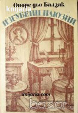 Изгубени илюзии , снимка 1