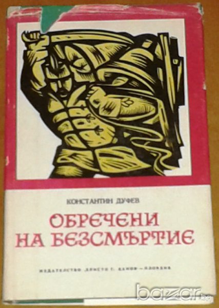 Константин Дуфев: Обречени на безсмъртие, снимка 1