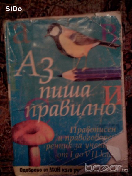 Речник"Аз пиша правилно"-правописен и правоговорен речник от 1 до 7 клас., снимка 1