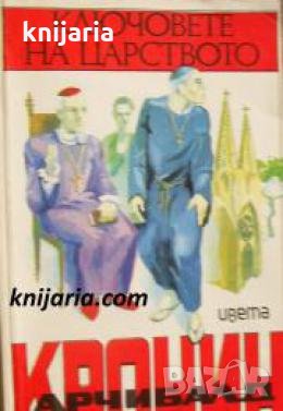 Ключовете на царството , снимка 1