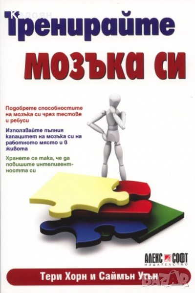 Тери Хорн, Саймън Утън - Тренирайте мозъка си (2010), снимка 1