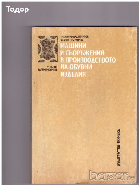 Машини и съоръжения в производството на обувни изделия, снимка 1