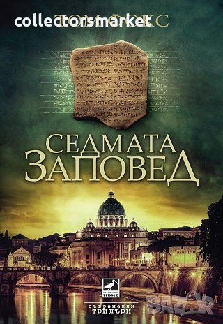 Седмата заповед, снимка 1