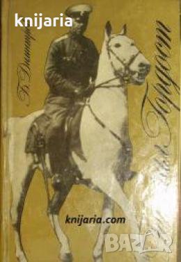 Генерал Гордост: Биографичен очерк за генерал Владимир Заимов , снимка 1