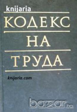 Кодекс на труда , снимка 1