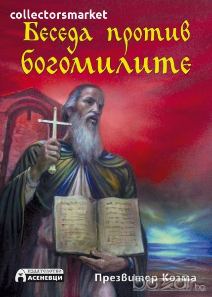 Беседа против богомилите, снимка 1