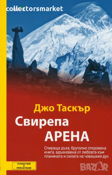 Свирепа арена, снимка 1