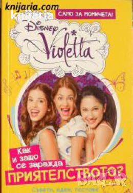 Виолета : Как и защо се приятелството? , снимка 1