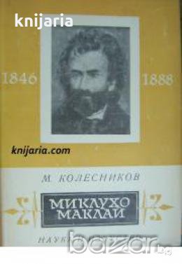 Библиотека Портрети: Миклухо-Маклай 1846-1886 , снимка 1