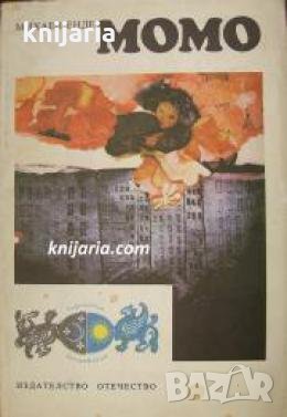 Библиотека Вълшебници: Момо , снимка 1