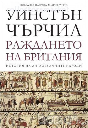 История на англоезичните народи. Том 1: Раждането на Британия , снимка 1