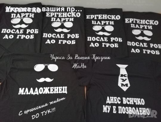 Тениски за ергенско парти с текст по поръчка , снимка 1