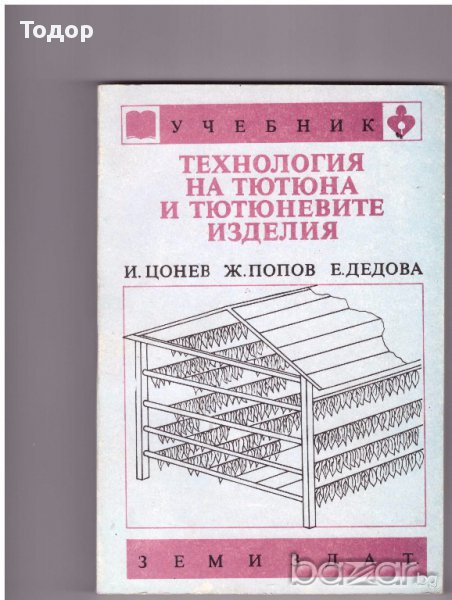 Технология на тютюна и тютюневите изделия, снимка 1