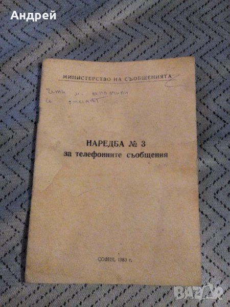 Наредба №3 за телефонните съобщения, снимка 1
