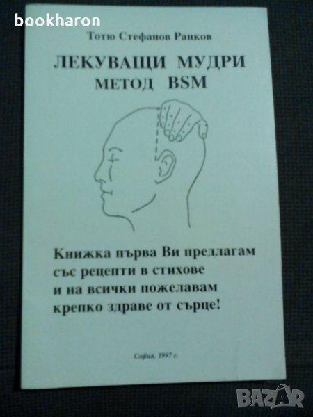 Тотю Ранков: Лекуващи мудри метод BSM, снимка 1